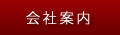 会社案内