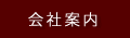 会社案内