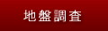 地盤調査