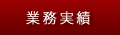 業務実績