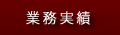 業務実績