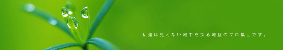 私達は見えない地中を探る地盤のプロ集団です。東洋地研株式会社