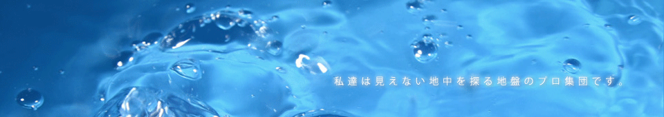 私達は見えない地中を探る地盤のプロ集団です。東洋地研株式会社