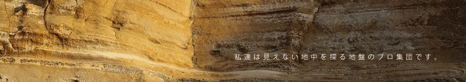 私達は見えない地中を探る地盤のプロ集団です。東洋地研株式会社