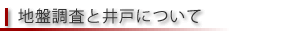 地盤と井戸