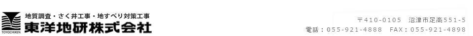 地盤調査・さく井工事の東洋地研株式会社