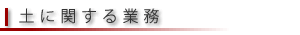 土に関する業務