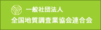 全国地質調査業協会
