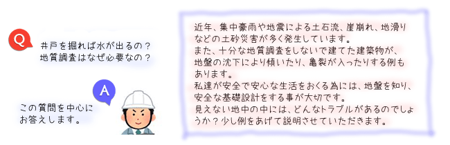 地質調査と井戸に関しての質問にお答えします。