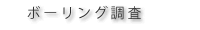 ボーリング調査