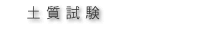 土質試験