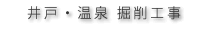 井戸・温泉掘削