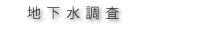 地下水調査