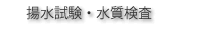 揚水試験・水質試験