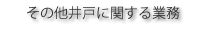 その他水に関する業務