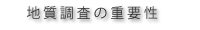 地質調査の重要性