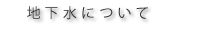地下水について
